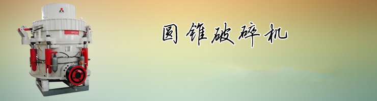 圓錐破碎機(jī)專題